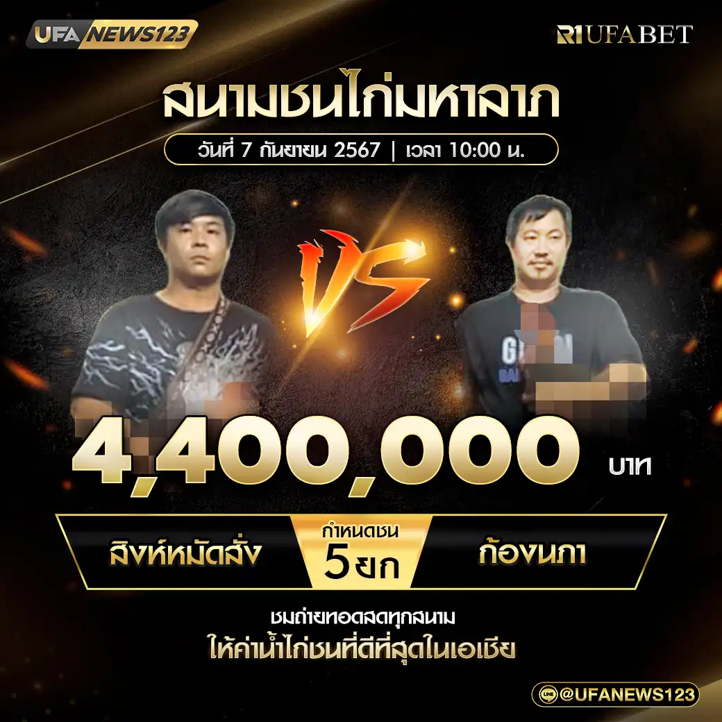 สิงห์หมัดสั่ง VS ก้องนภา ชน 5 ยก ชิงรางวัล 4,400,000 บาท