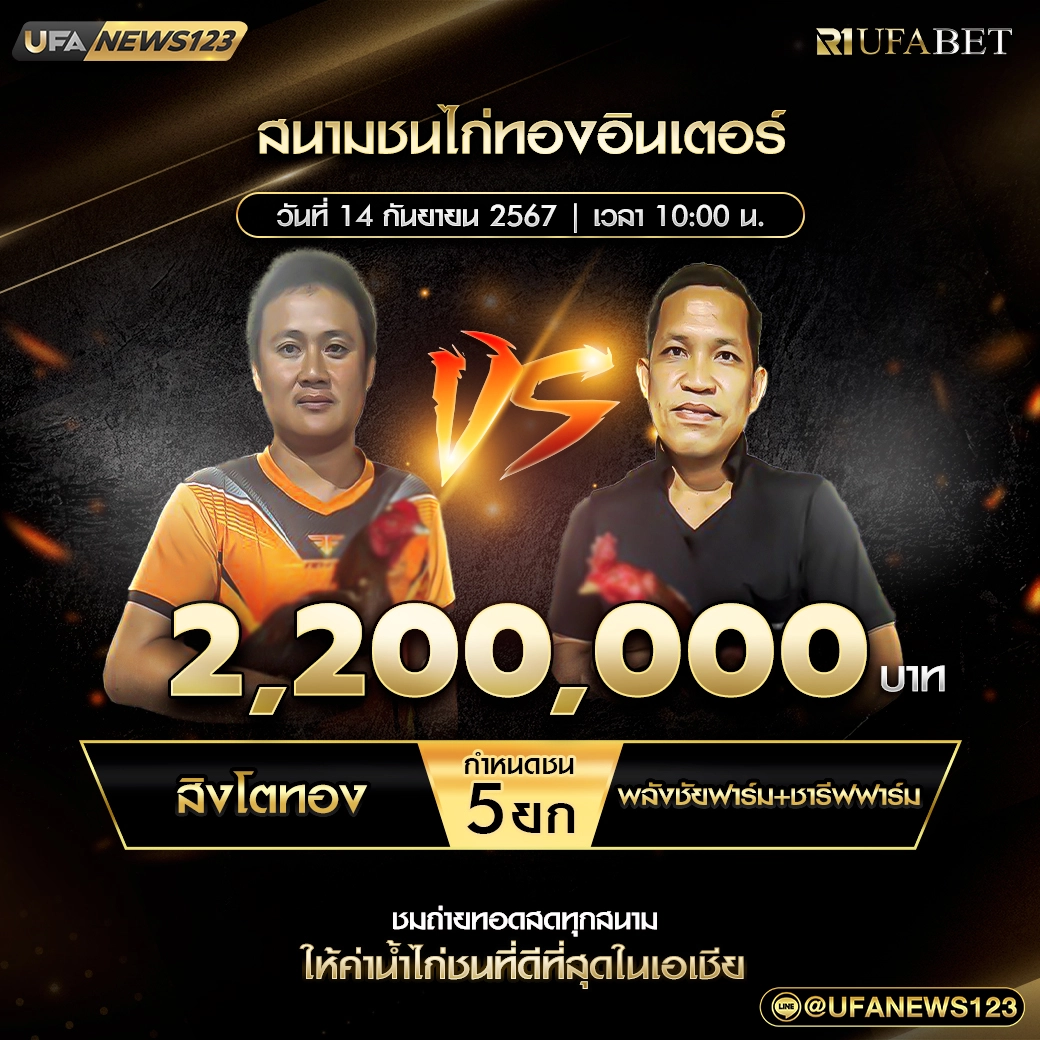 สิงโตทอง VS พลังชัยฟาร์ม+ชารีฟฟาร์ม ชน 5 ยก ชิงรางวัล 2,200,000 บาท