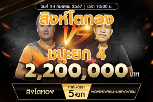 เทปไก่ชน สิงโตทอง ชนะยก 4 พลังชัยฟาร์ม+ชารีฟฟาร์ม 14 กันยายน 2567