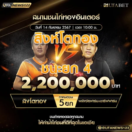 เทปไก่ชน สิงโตทอง ชนะยก 4 พลังชัยฟาร์ม+ชารีฟฟาร์ม 14 กันยายน 2567