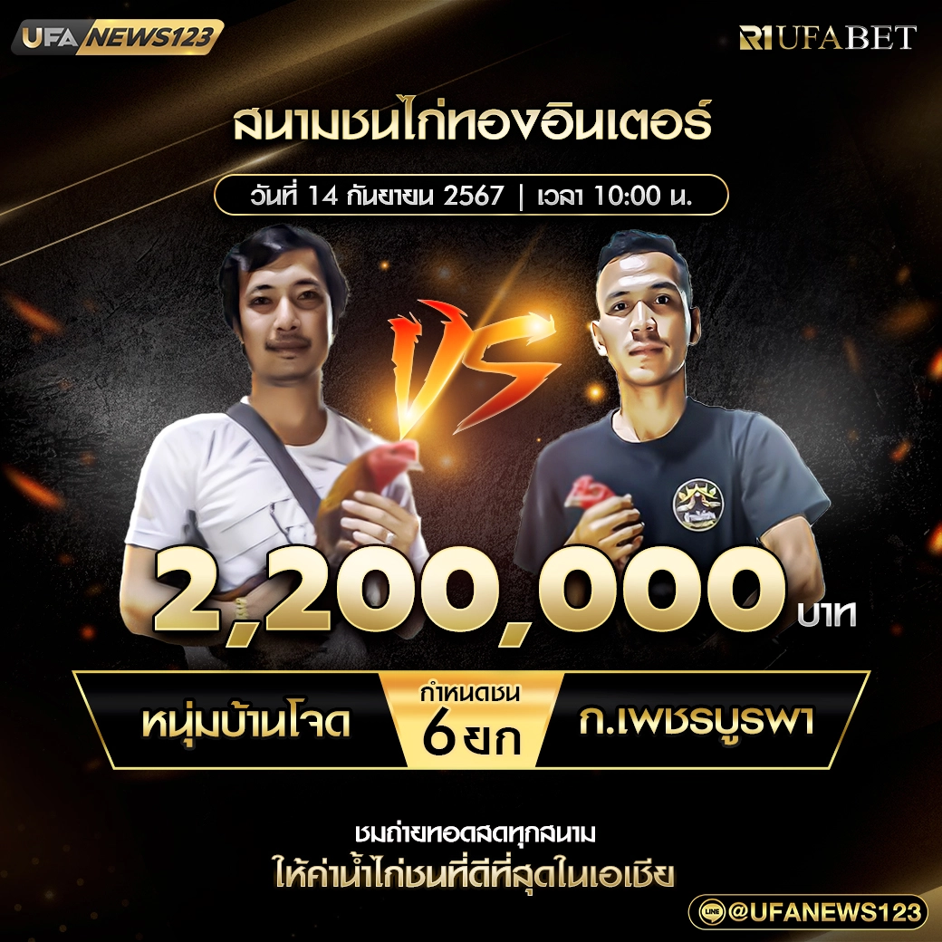 หนุ่มบ้านโจด VS ก.เพชรบูรพา ชน 6 ยก ชิงรางวัล 2,200,000 บาท