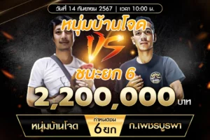 เทปไก่ชน หนุ่มบ้านโจด VS ก.เพชรบูรพา 14 กันยายน 2567