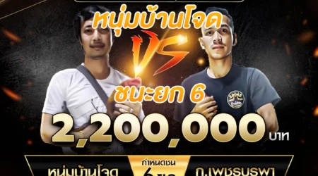 เทปไก่ชน หนุ่มบ้านโจด VS ก.เพชรบูรพา 14 กันยายน 2567