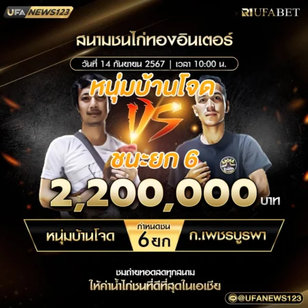 เทปไก่ชน หนุ่มบ้านโจด VS ก.เพชรบูรพา 14 กันยายน 2567