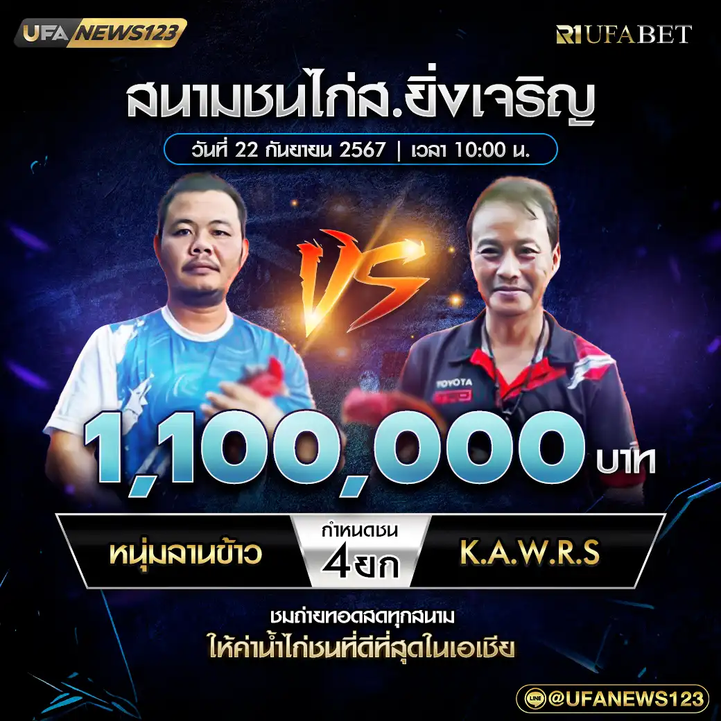 หนุ่มลานข้าว VS K.A.W.R.S. ชน 4 ยก ชิงรางวัล 1,100,000 บาท