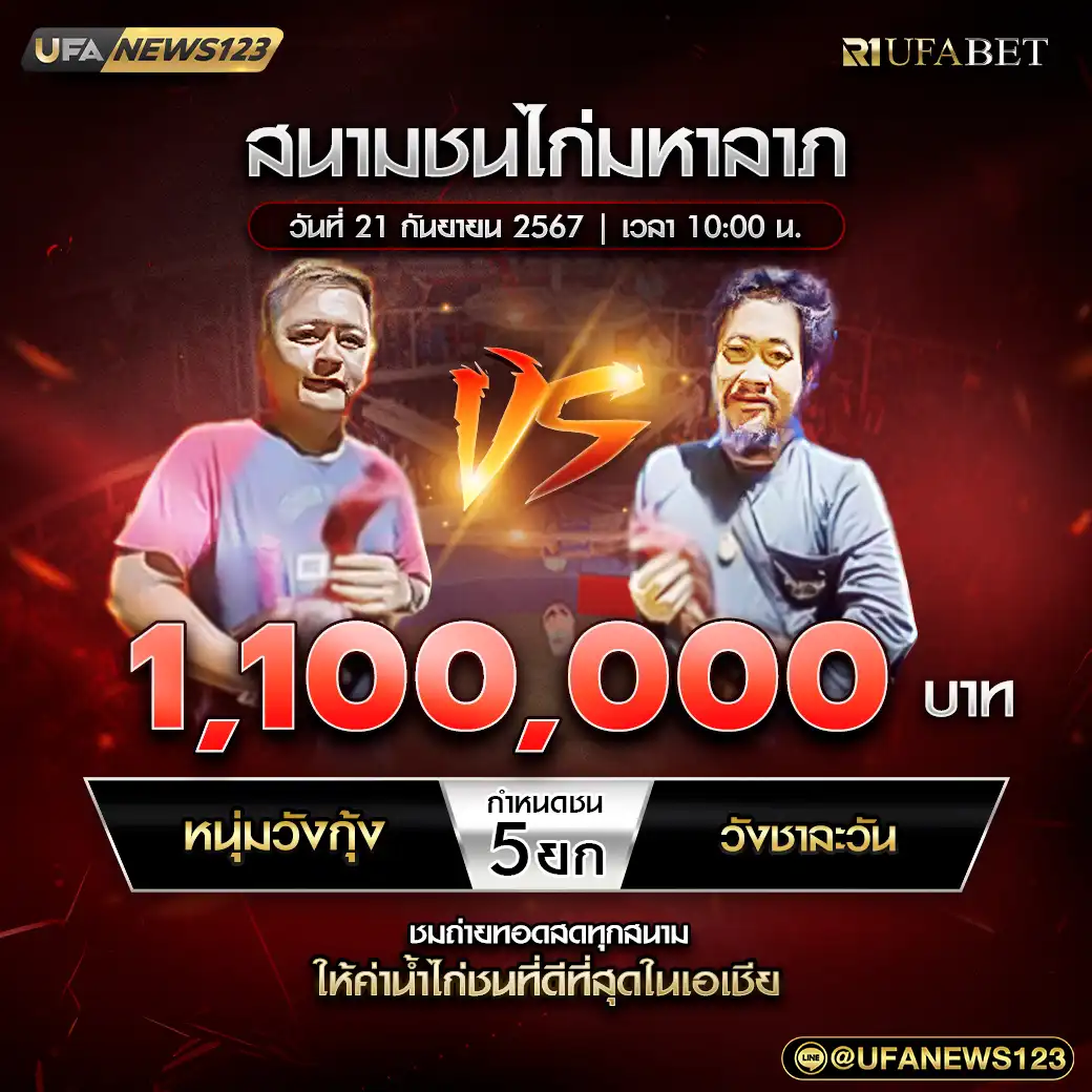 หนุ่มวังกุ้ง VS วังชาละวัน ชน 4 ยก ชิงรางวัล 1,100,000 บาท