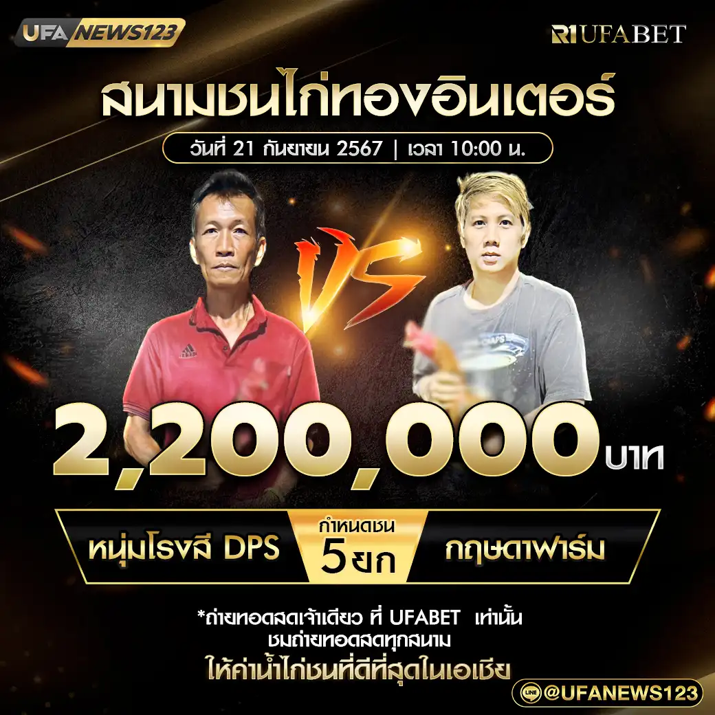 หนุ่มโรงสี DPS VS กฤษดาฟาร์ม ชน 5 ยก ชิงรางวัล 2,200,000 บาท