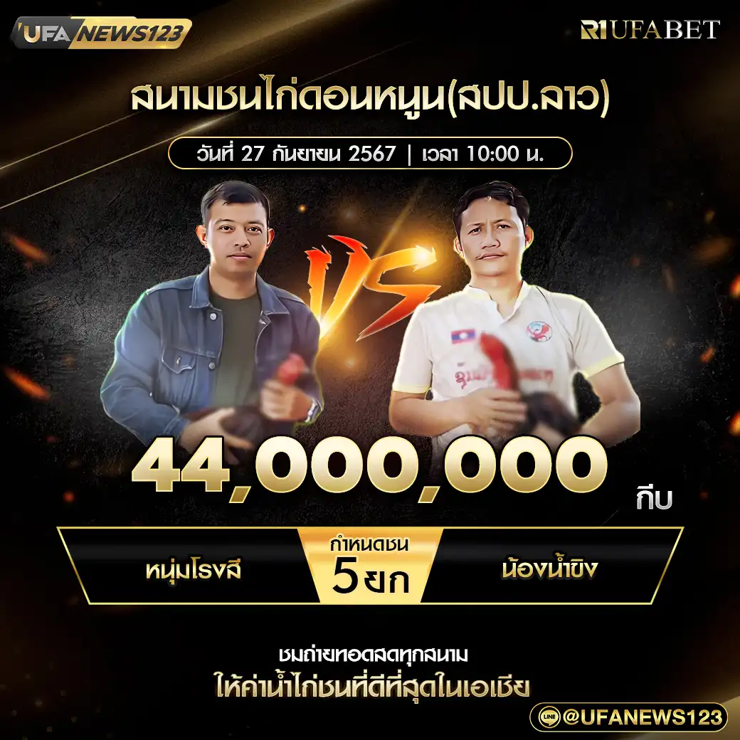 หนุ่มโรงสี VS น้องน้ำขิง ชน 5 ยก ชิงรางวัล 44,000,000 กีบ