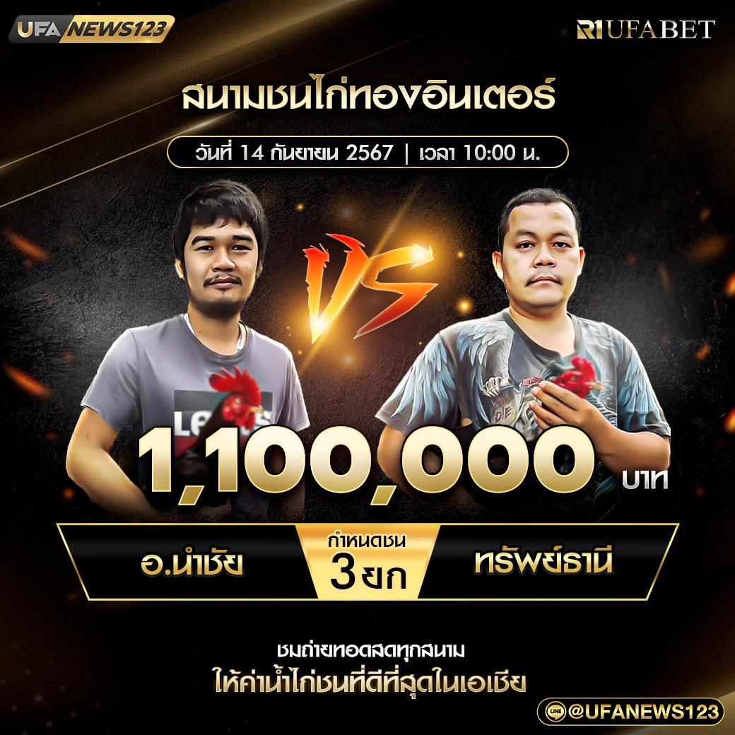 อ.นำชัย VS ทรัพย์ธานี ชน 3 ยก ชิงรางวัล 1,100,000 บาท