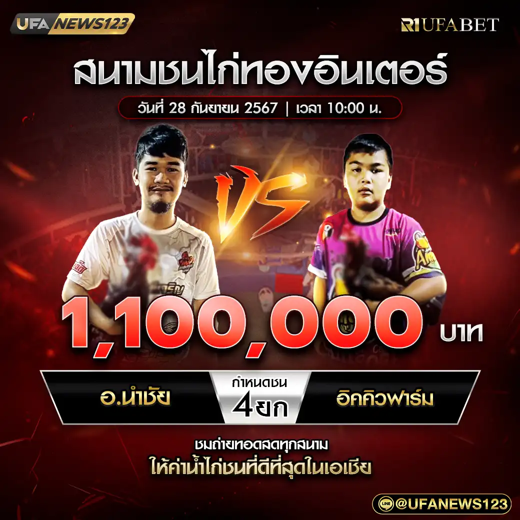 อ.นำชัย สังกัด KS ภัคดีเจริญ VS อิคคิว ฟาร์ม สังกัด ทองนคร ชน 4 ยก ชิงรางวัล 1,100,000 บาท