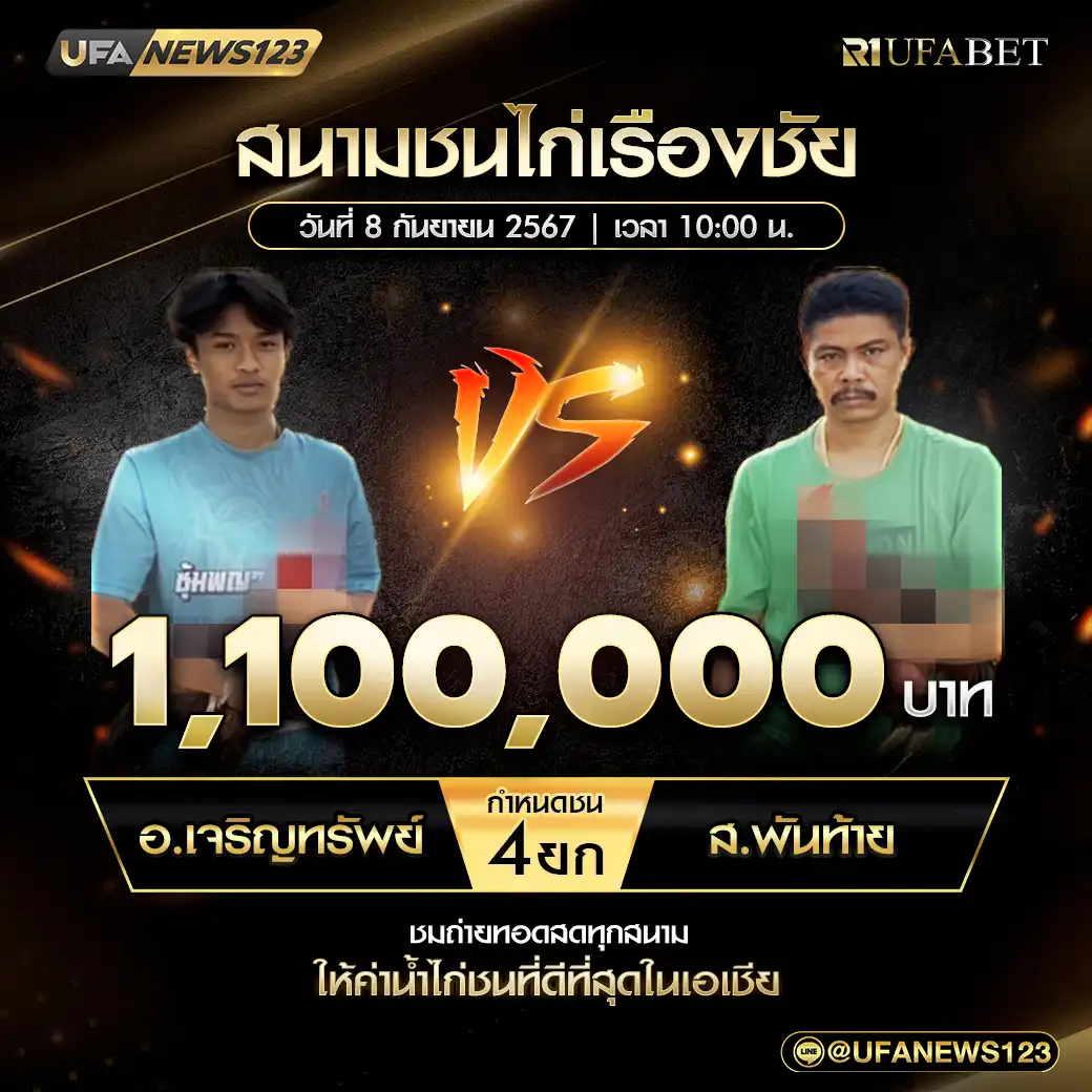 อ.เจริญทรัพย์ VS ส.พันท้าย ชน 4 ยก ชิงรางวัล 1,100,000 บาท