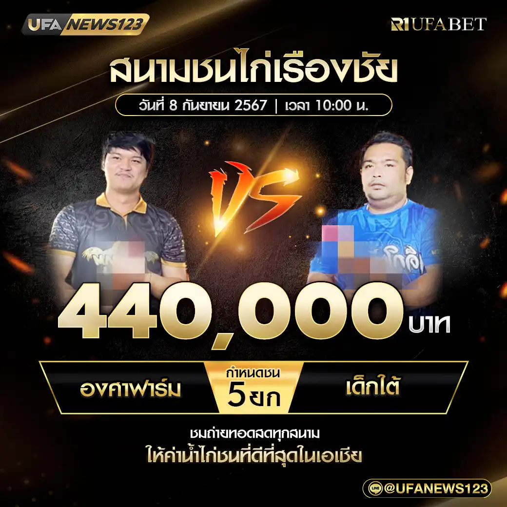 องศาฟาร์ม VS เด็กใต้ ชน 5 ยก ชิงรางวัล 440,000 บาท