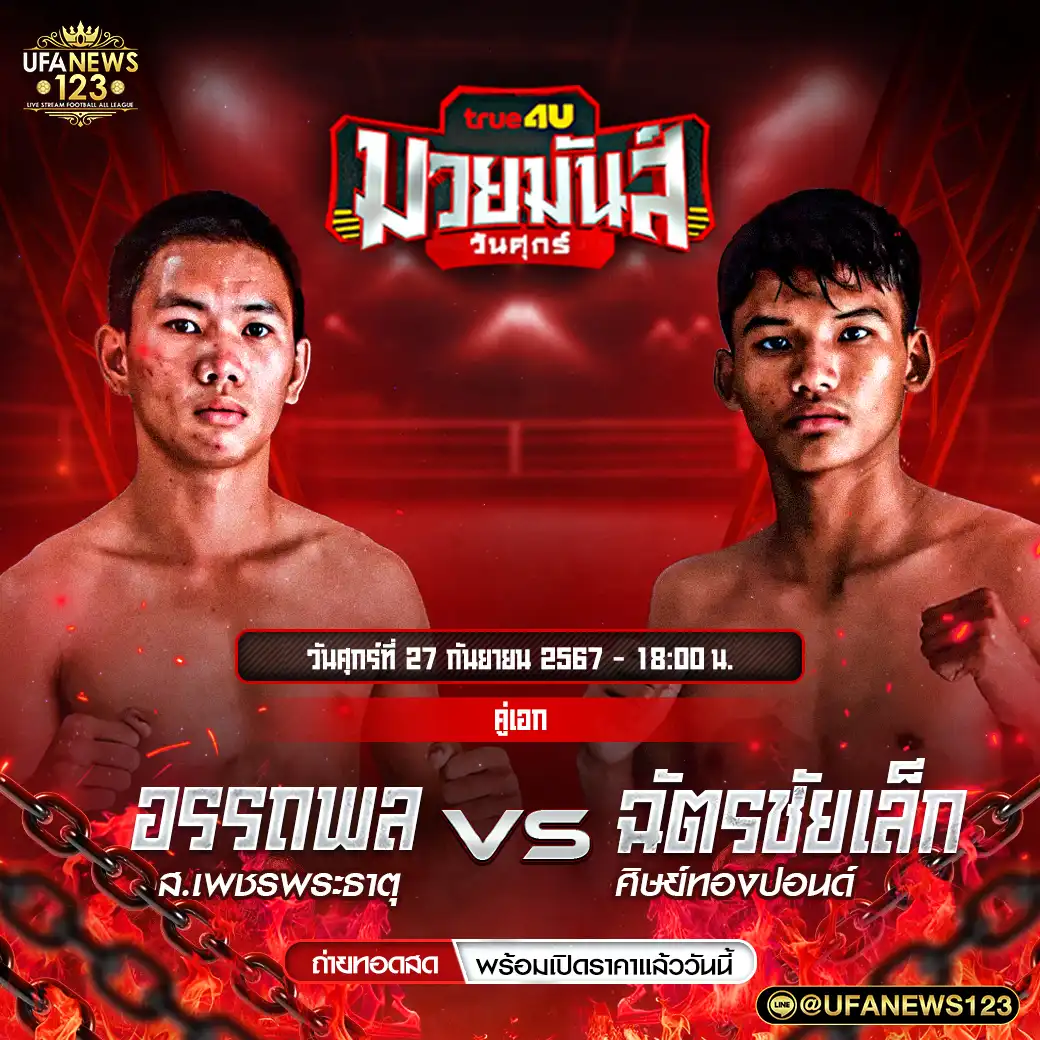 คู่เอก อรรถพล ส.เพชรพระธาตุ VS ฉัตรชัยเล็ก ศิษย์ทองปอนด์