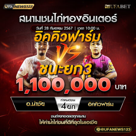 เทปไก่ชน อ.นำชัย VS อิคคิวฟาร์ม 28 กันยายน 2567