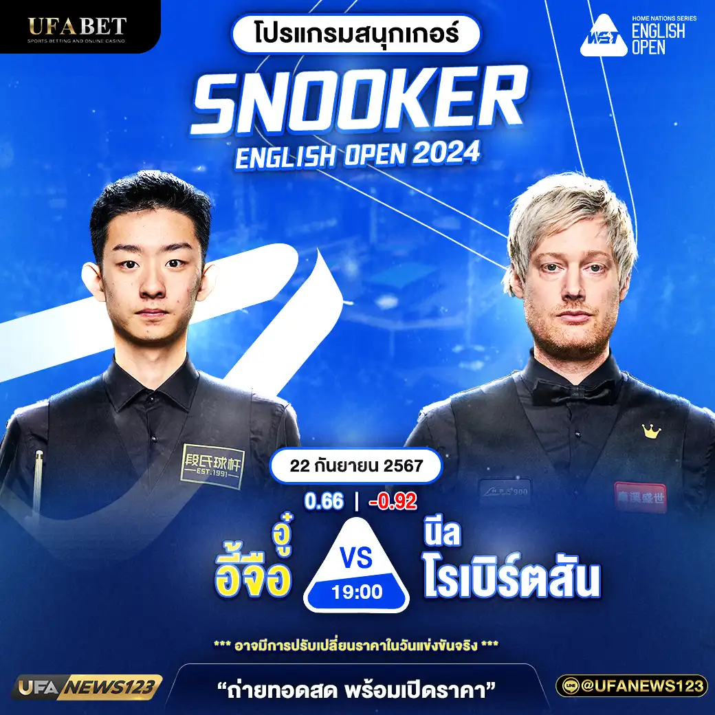 อู๋ อี้จือ VS นีล โรเบิร์ตสัน ชิงแชมป์ 2024 เวลา 19.00 น.