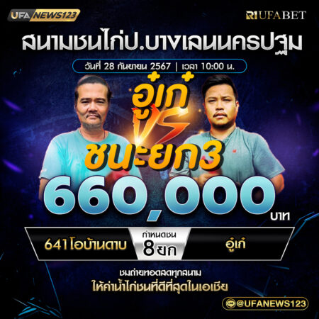 เทปไก่ชน 641โอบ้านดาบ VS อู๋เก๋ 28 กันยายน 2567