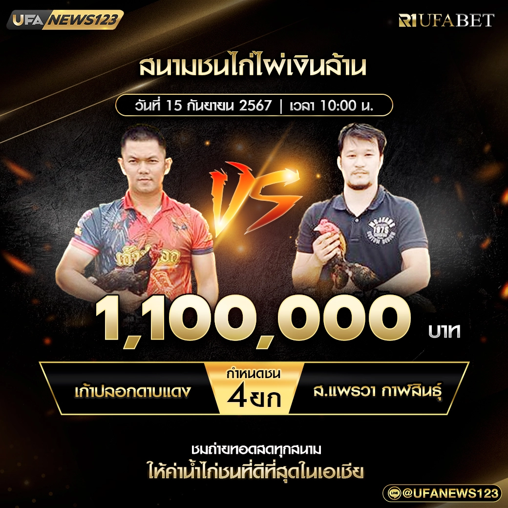 เก้าปลอกดาบแดง VS ส.แพรวา กาฬสินธ์ุ ชน 4 ยก ชิงรางวัล 1,100,000 บาท