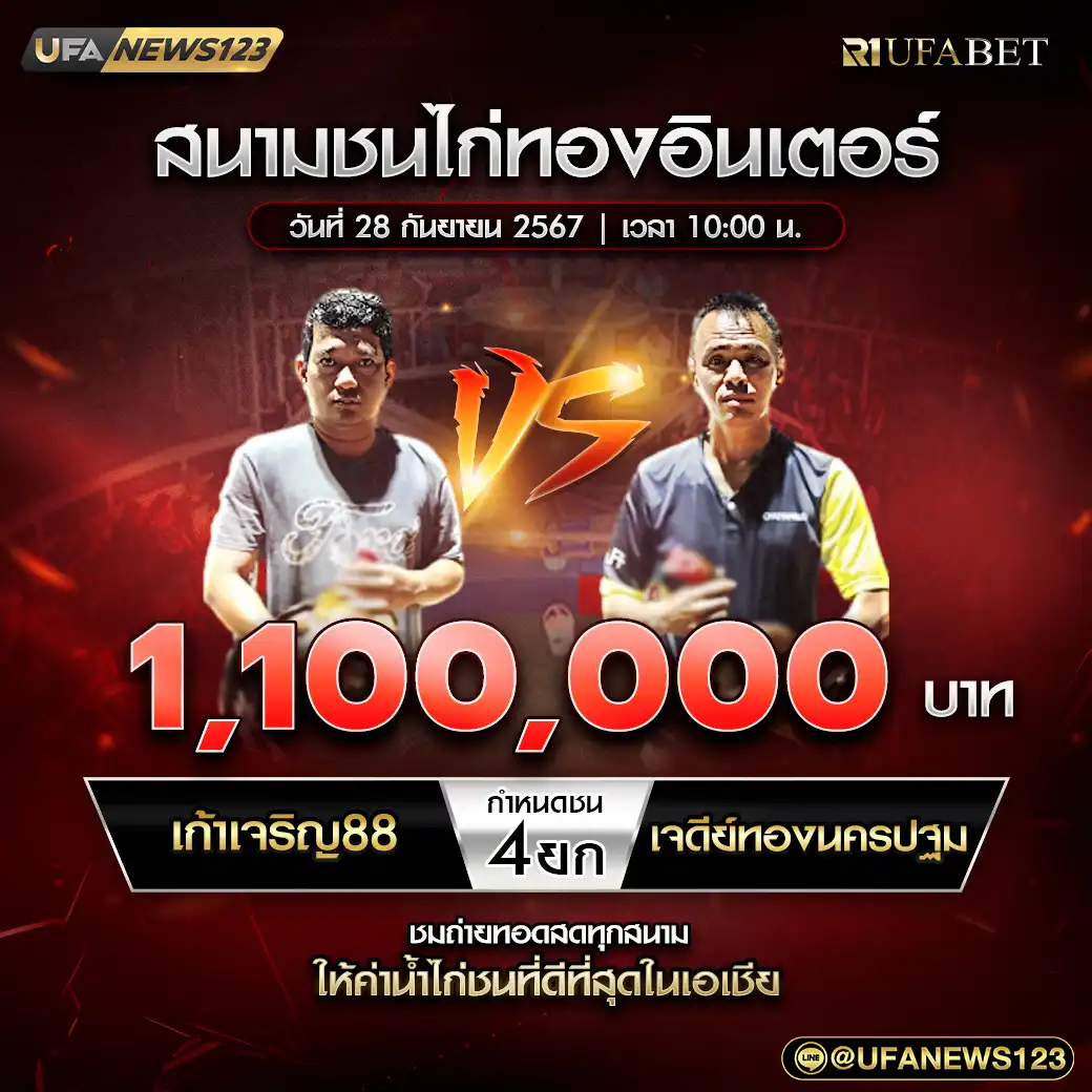 เก้าเจริญ888 VS เจดีย์ทองนครปฐม ชน 4 ยก ชิงรางวัล 1,100,000 บาท