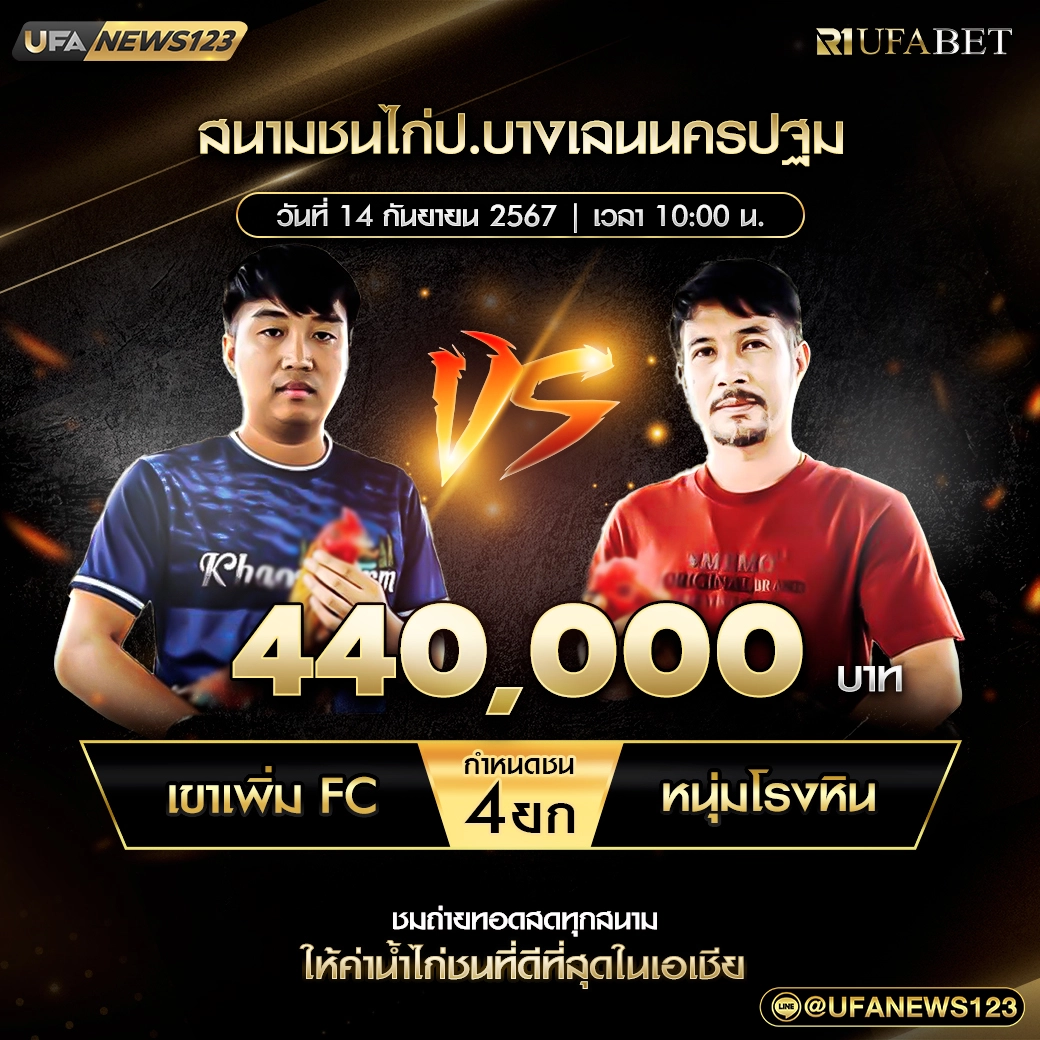 เขาเพิ่มFC VS หนุ่มโรงหิน ชน 4 ยก ชิงรางวัล 440,000 บาท