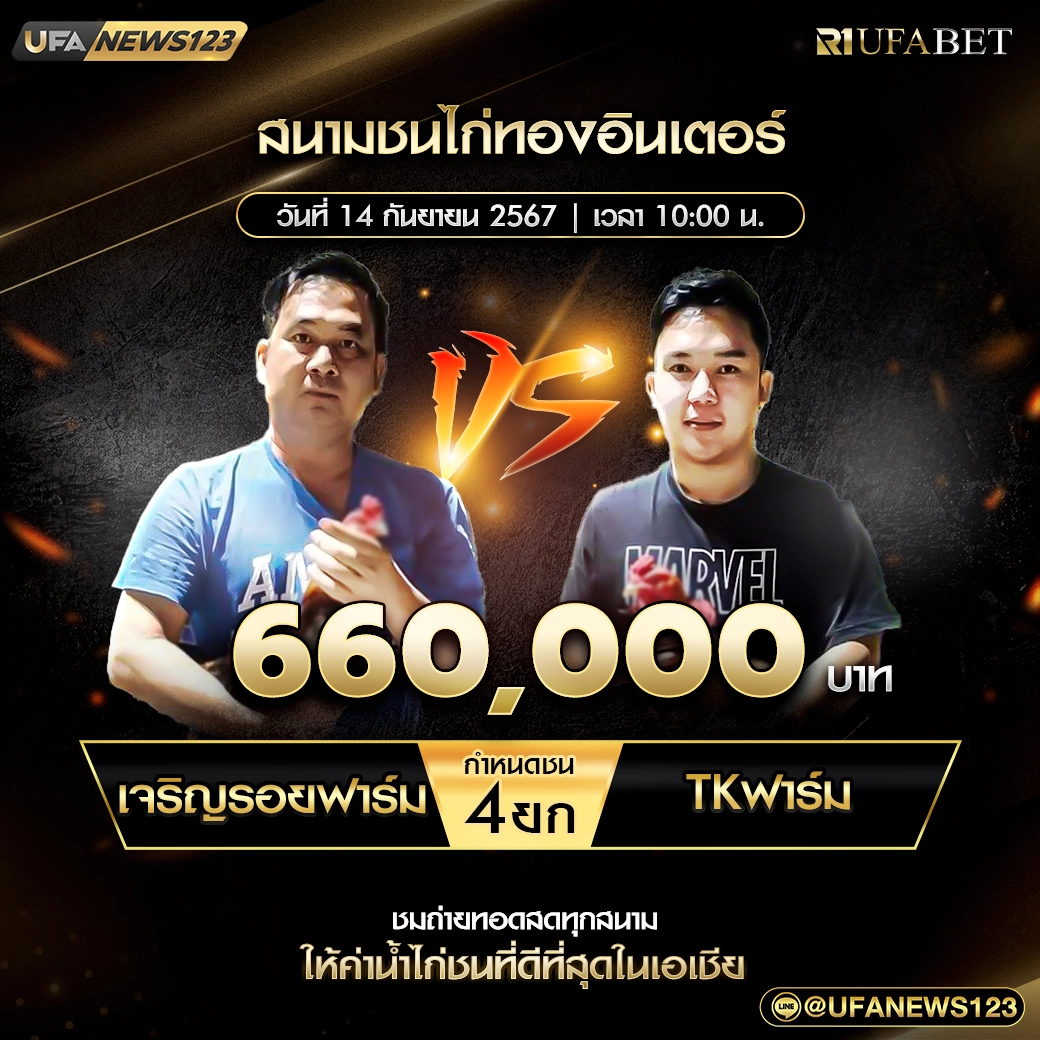 เจริญรอยฟาร์ม VS TKฟาร์ม ชน 4 ยก ชิงรางวัล 660,000 บาท