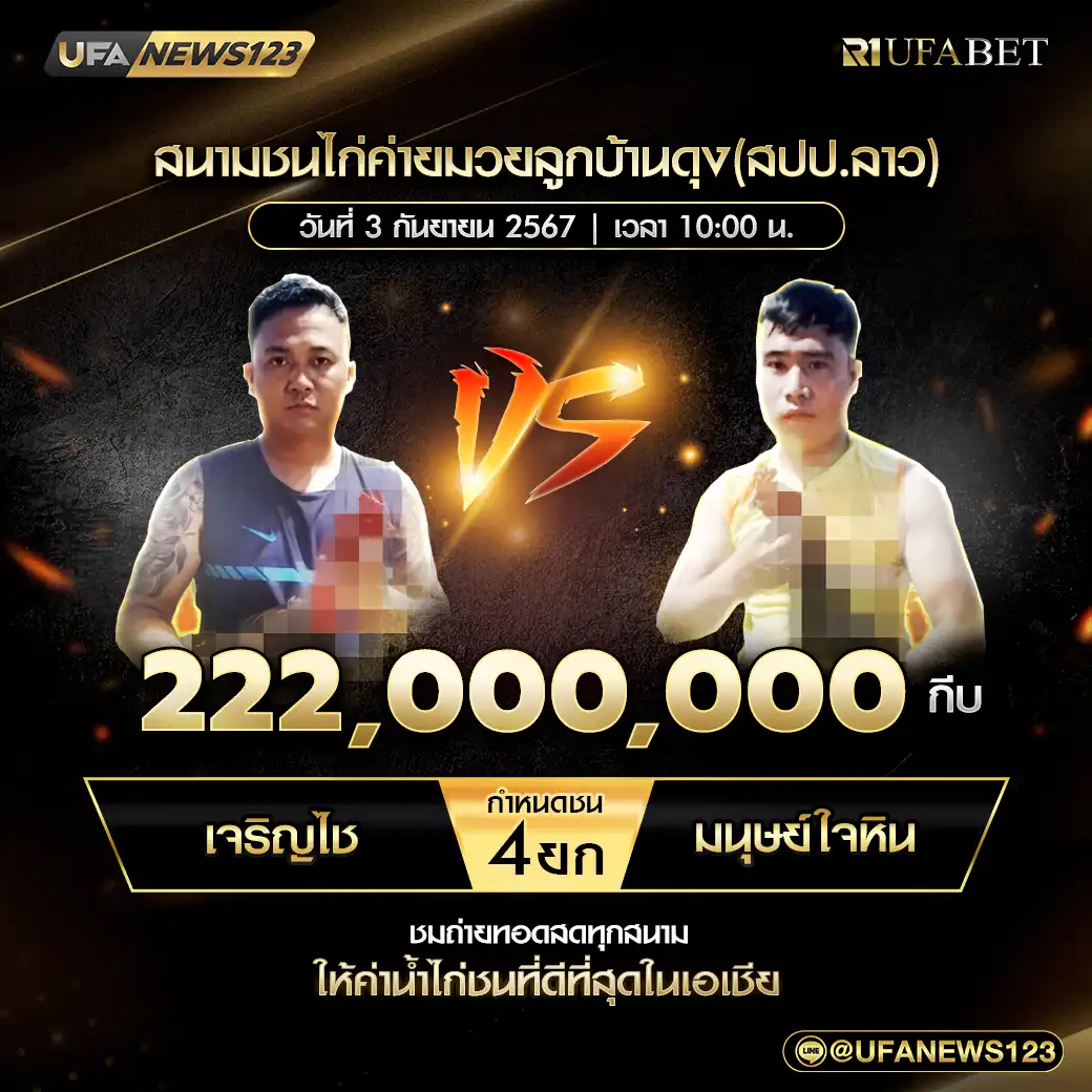 เจริญไช VS มนุษย์ใจหิน ชน 4 ยก ชิงรางวัล 222,000,000 บาท