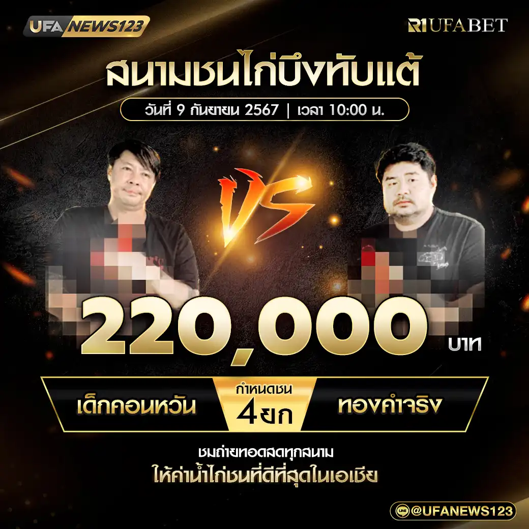 เด็กคอนหวัน VS ทองคำจริง ชน 4 ยก ชิงรางวัล 220,000 บาท