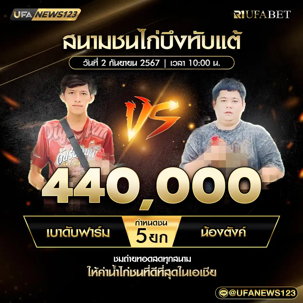 เบาดับฟาร์ม VS น้องตังค์ ชน 5 ยก ชิงรางวัล 440,000 บาท