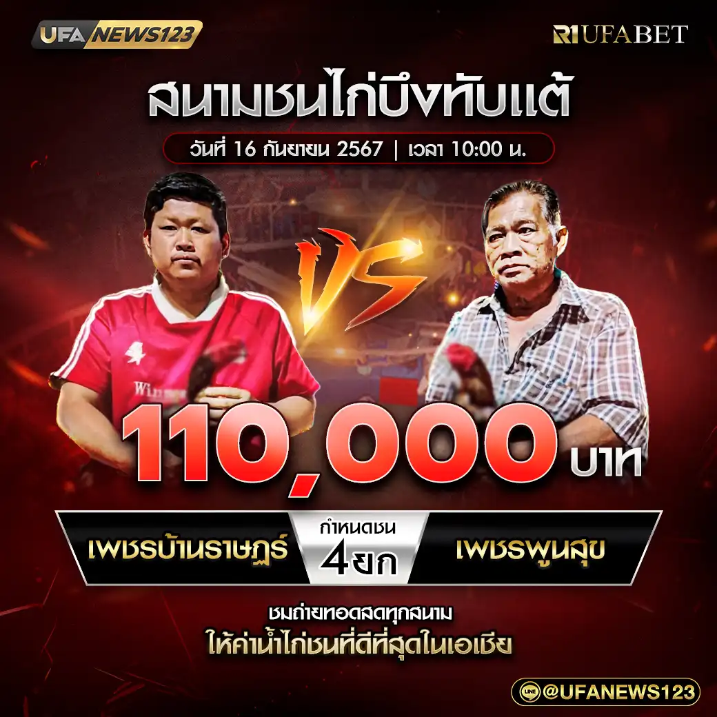 เพชรบ้านราษฏร์ VS เพชรพูนสุข ชน 4 ยก ชิงรางวัล 110,000 บาท