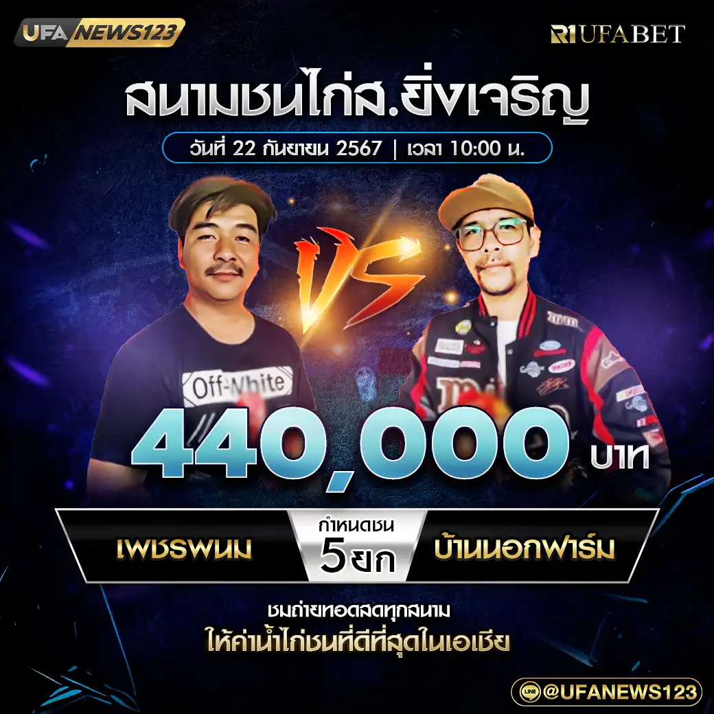 เพชรพนม VS บ้านนอกฟาร์ม ชน 5 ยก ชิงรางวัล 440,000 บาท