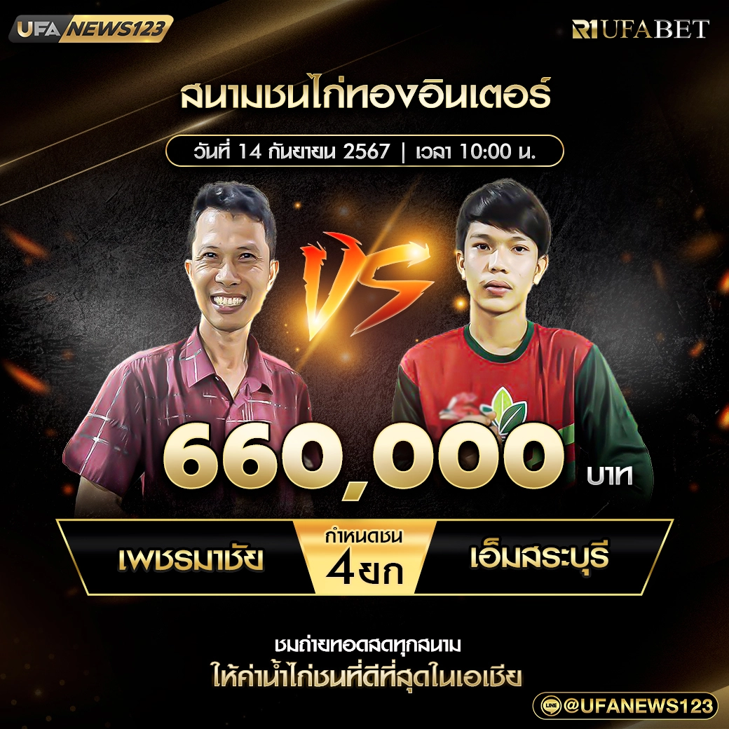 เพชรมาชัย VS เอ็มสระบุรี ชน 4 ยก ชิงรางวัล 660,000 บาท