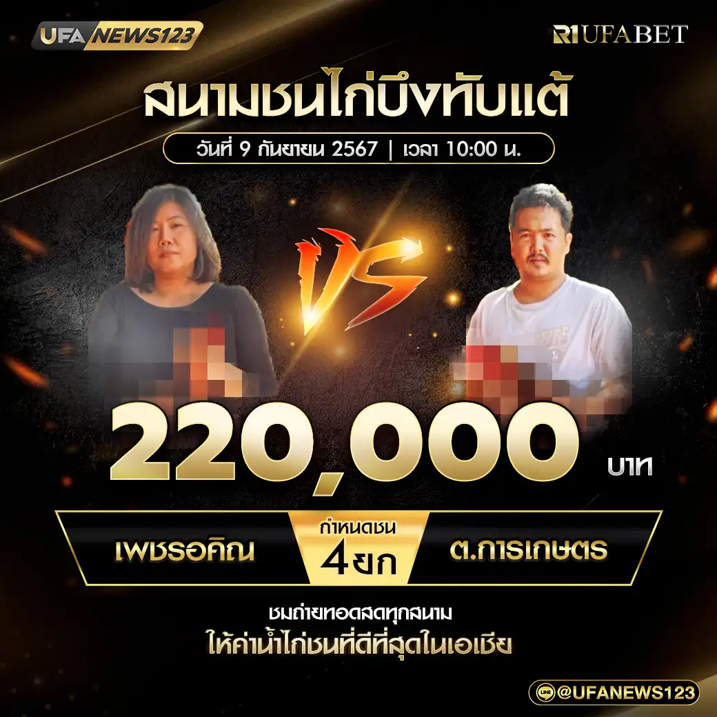 เพชรรอคิณ VS ต.การเกษตร ชน 4 ยก ชิงรางวัล 220,000 บาท