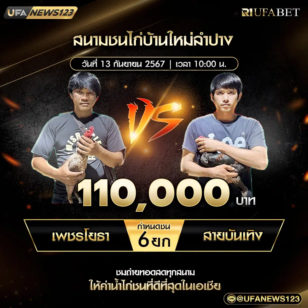 เพชรโยธา VS สายบันเทิง ชน 6 ยก ชิงรางวัล 110,000 บาท