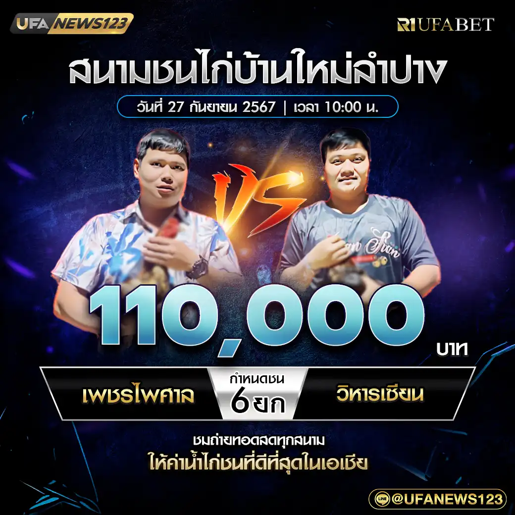 เพชรไพศาล VS วิหารเซียน ชน 6 ยก ชิงรางวัล 110,000 บาท