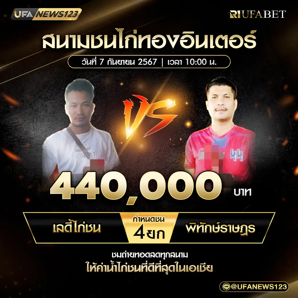 เลดิ้ไก่ชน VS พิทักษ์ราษฎร ชน 4 ยก ชิงรางวัล 440,000 บาท