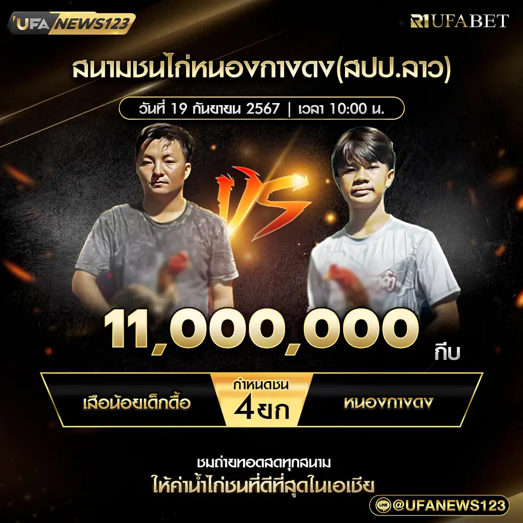 เสือน้อยเด็กดื้อ VS หนองกางดง ชน 4 ยก ชิงรางวัล 11,000,000 กีบ