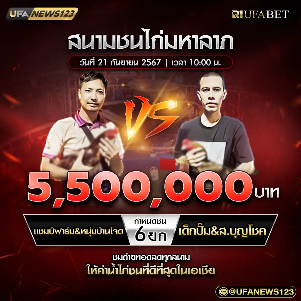 แชมป์ฟาร์ม&หนุ่มบ้านโจด VS เด็กปั้ม&ส.บุญโชค ชน 6 ยก ชิงรางวัล 5,500,000 บาท