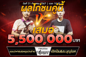 เทปไก่ชน แชมป์ฟาร์ม&หนุ่มบ้านโจด VS เด็กปั้ม&ส.บุญโชค 21 กันยายน 2567