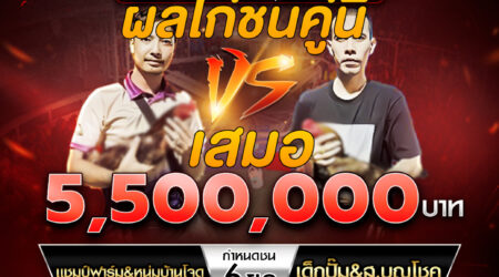 เทปไก่ชน แชมป์ฟาร์ม&หนุ่มบ้านโจด VS เด็กปั้ม&ส.บุญโชค 21 กันยายน 2567