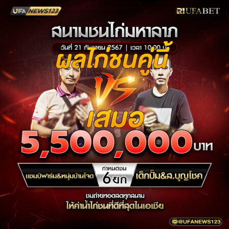 เทปไก่ชน แชมป์ฟาร์ม&หนุ่มบ้านโจด VS เด็กปั้ม&ส.บุญโชค 21 กันยายน 2567