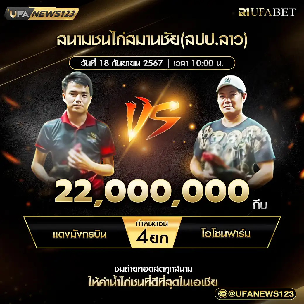 แดงมังกรบิน VS โอโชนฟาร์ม ชน 4 ยก ชิงรางวัล 22,000,000 กีบ