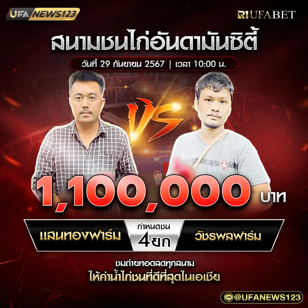 แสนทองฟาร์ม VS วัชรพลฟาร์ม ชน 4 ยก ชิงรางวัล 1,100,000 บาท