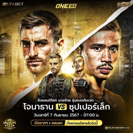 โปรแกรมมวย ONE168 07 กันยายน 2567