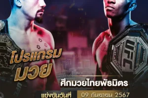 โปรแกรมมวย 09 กันยายน 2567