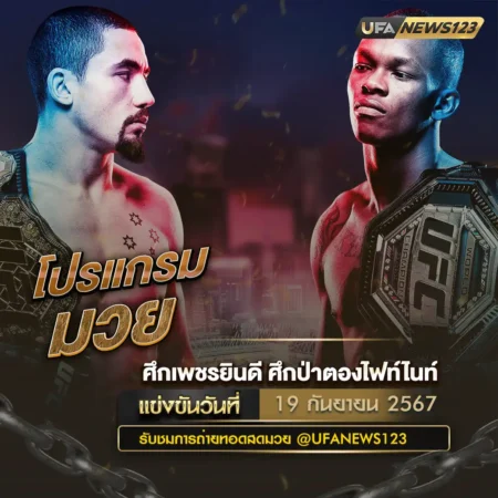 โปรแกรมมวย 19 กันยายน 2567