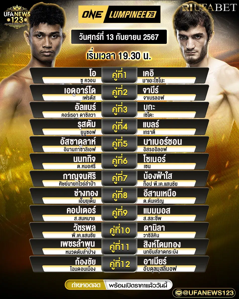 โปรแกรมมวย One Lumpinee 79 เริ่มเวลา 19:30 น. 13 กันยายน 2567