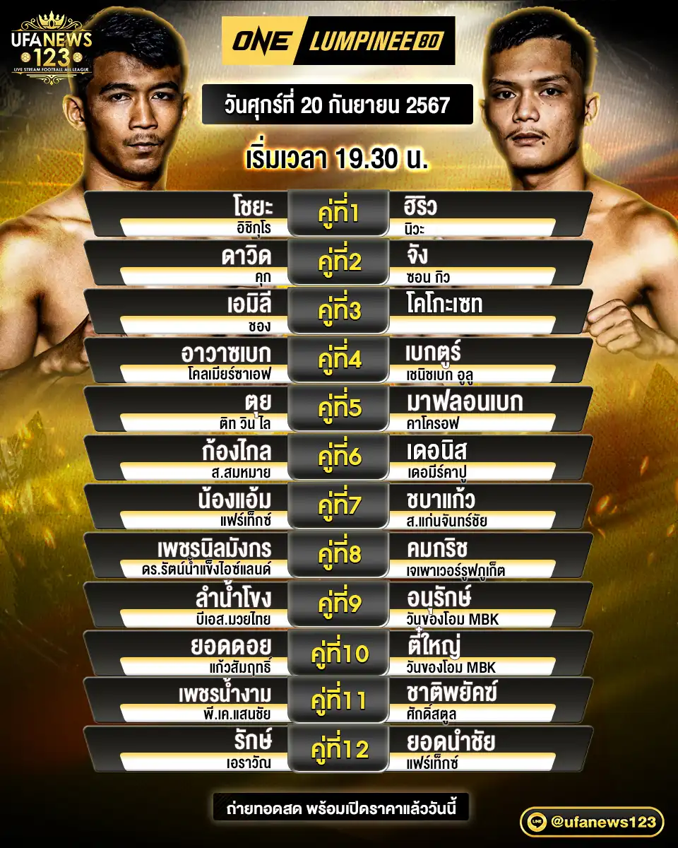 โปรแกรมมวย One Lumpinee เริ่มเวลา 19.30 น. 20 กันยายน 2567