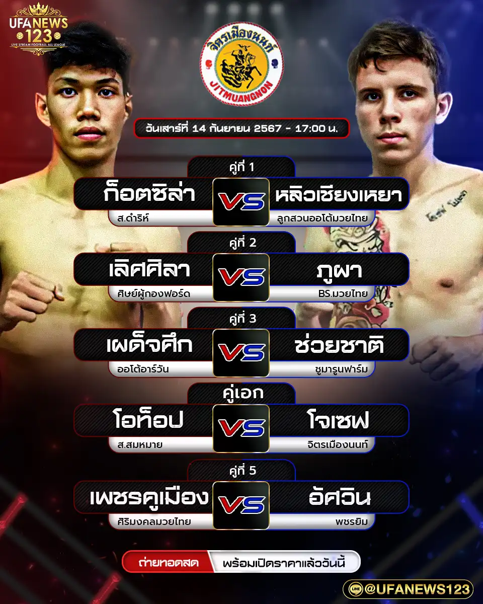 โปรแกรมมวย ศึกจิตรเมืองนนท์ เริ่มเวลา 17.00 น. 14 กันยายน 2567