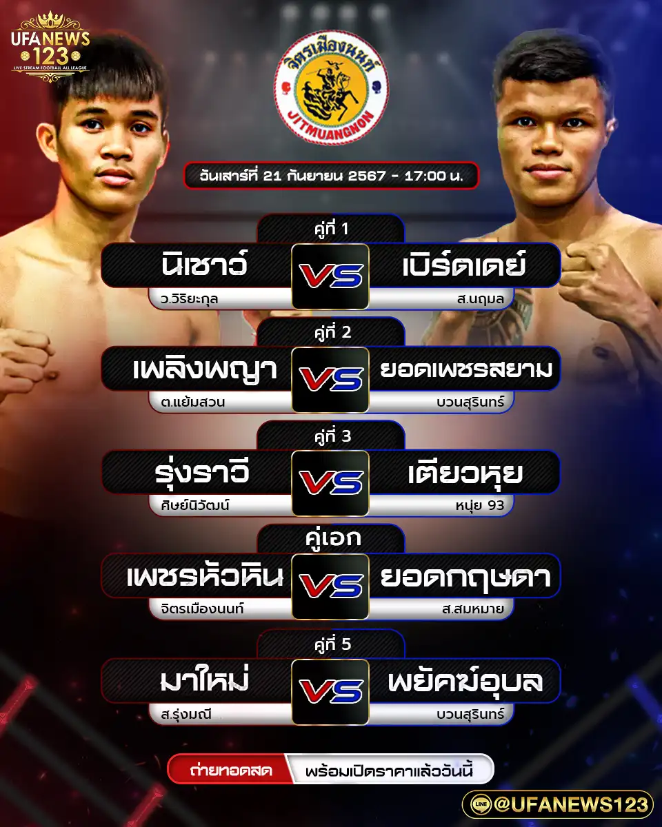 โปรแกรมมวย ศึกจิตรเมืองนนท์ เริ่มเวลา 17.00 น. 21 กันยายน 2567