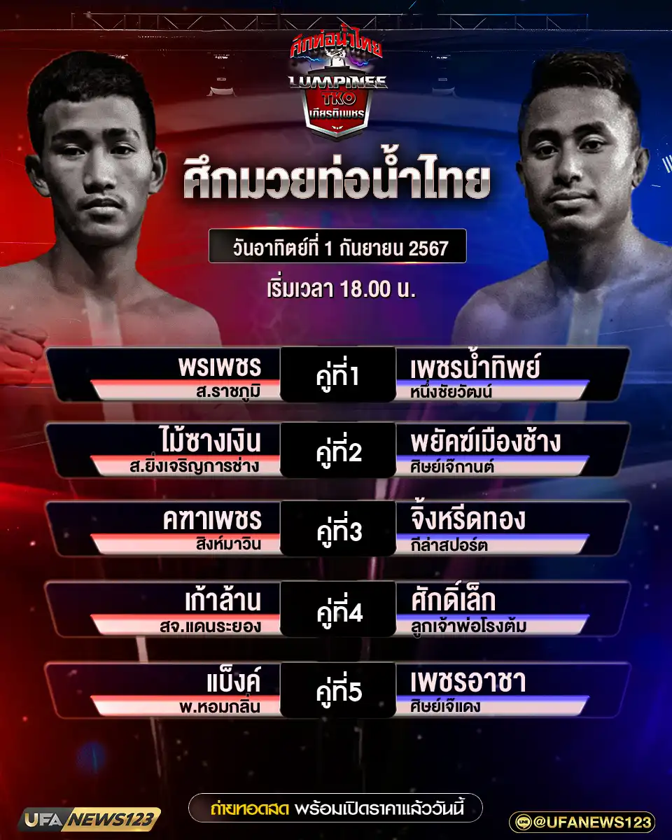 โปรแกรมมวย ศึกท่อน้ำไทยเกียรติเพชร เริ่มเวลา 18:00 น. 01 กันยายน 2567