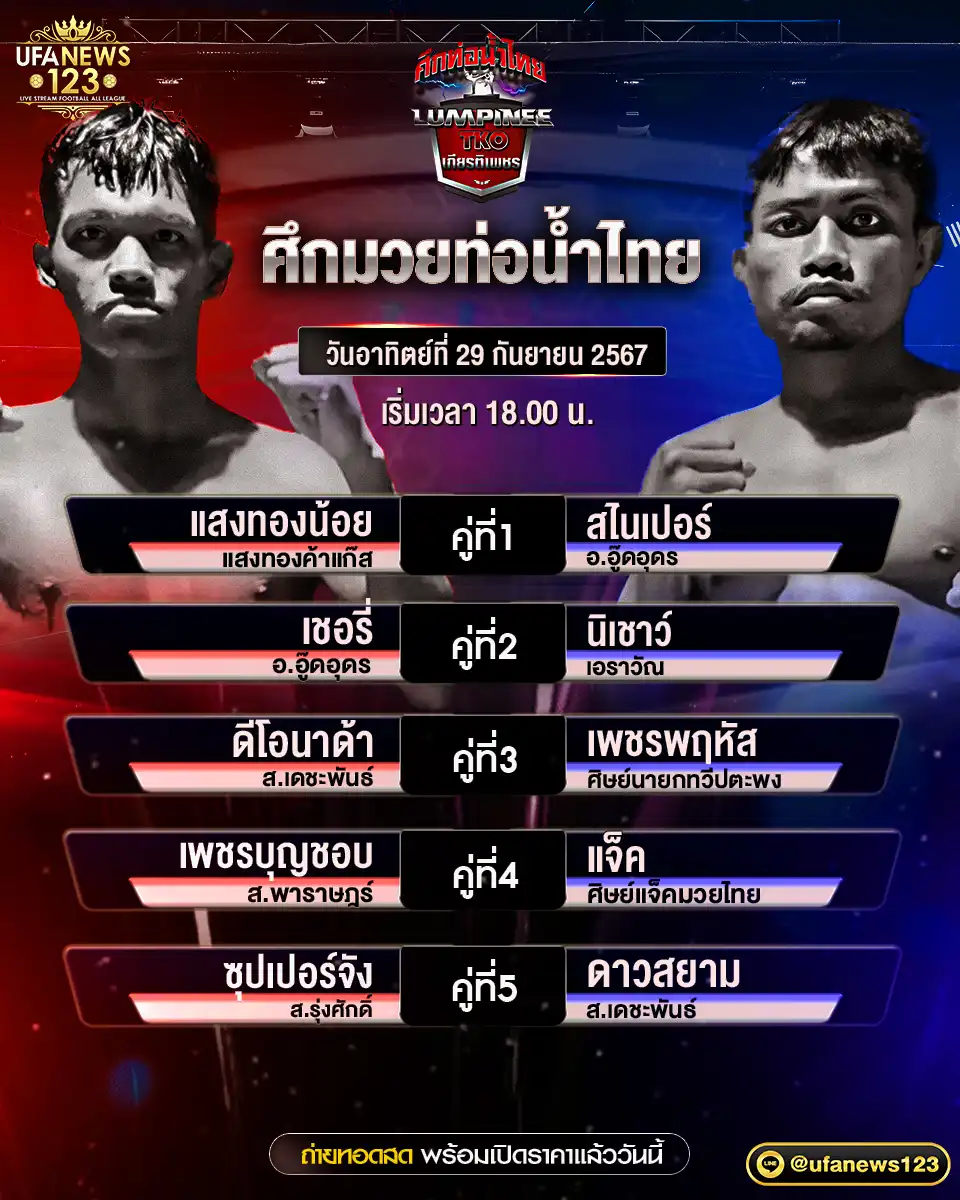 โปรแกรมมวย ศึกมวยท่อน้ำไทย เริ่มเวลา 18.00 น. 29 กันยายน 2567